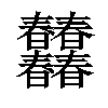 𣌠汉字