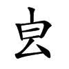 𣌡汉字