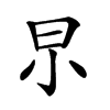 𣌢汉字