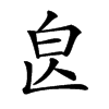 𣌣汉字