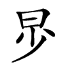 𣌤汉字