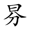 𣌥汉字