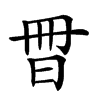 𣌧汉字