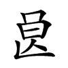 𣌩汉字