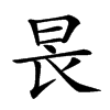 𣌪汉字