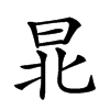 𣌫汉字