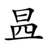 𣌬汉字