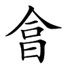 𣌭汉字