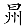 𣌮汉字