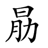 𣌰汉字