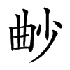 𣌱汉字