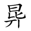 𣌲汉字