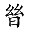 𣌳汉字