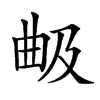 𣌵汉字