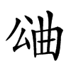 𣌶汉字