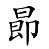 𣌸汉字