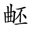 𣌹汉字