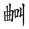 𣌺汉字