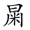 𣌻汉字