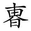 𣌼汉字