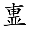 𣌽汉字