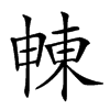 𣌾汉字