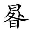 𣌿汉字