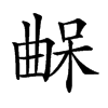 𣍀汉字