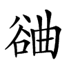 𣍂汉字