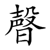 𣍆汉字