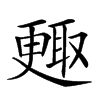 𣍇汉字