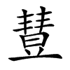 𣍈汉字