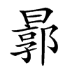 𣍉汉字