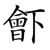 𣍋汉字