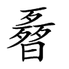 𣍌汉字