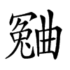 𣍍汉字