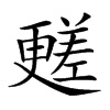 𣍏汉字