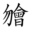 𣍐汉字