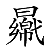 𣍑汉字