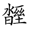 𣍒汉字