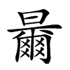 𣍓汉字