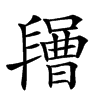 𣍔汉字