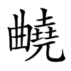 𣍕汉字