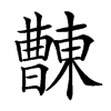 𣍖汉字