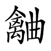 𣍗汉字