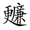 𣍙汉字