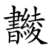 𣍚汉字