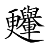 𣍛汉字