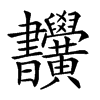 𣍜汉字