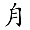 𣍝汉字